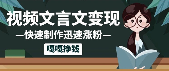 10个作品涨粉50w！AI+文言文视频制作，小白轻轻松松上手，条条爆款，条条变现，单日就能收益网赚项目-副业赚钱-互联网创业-独家轻创IP星泽云创