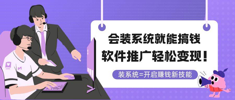 （14836期）会装系统就能搞钱，软件推广轻松变现！网赚项目-副业赚钱-互联网创业-独家轻创IP星泽云创