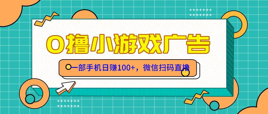 （14824期）零撸游戏项目，一部手机日赚100元，有手就行！免费送！网赚项目-副业赚钱-互联网创业-独家轻创IP星泽云创