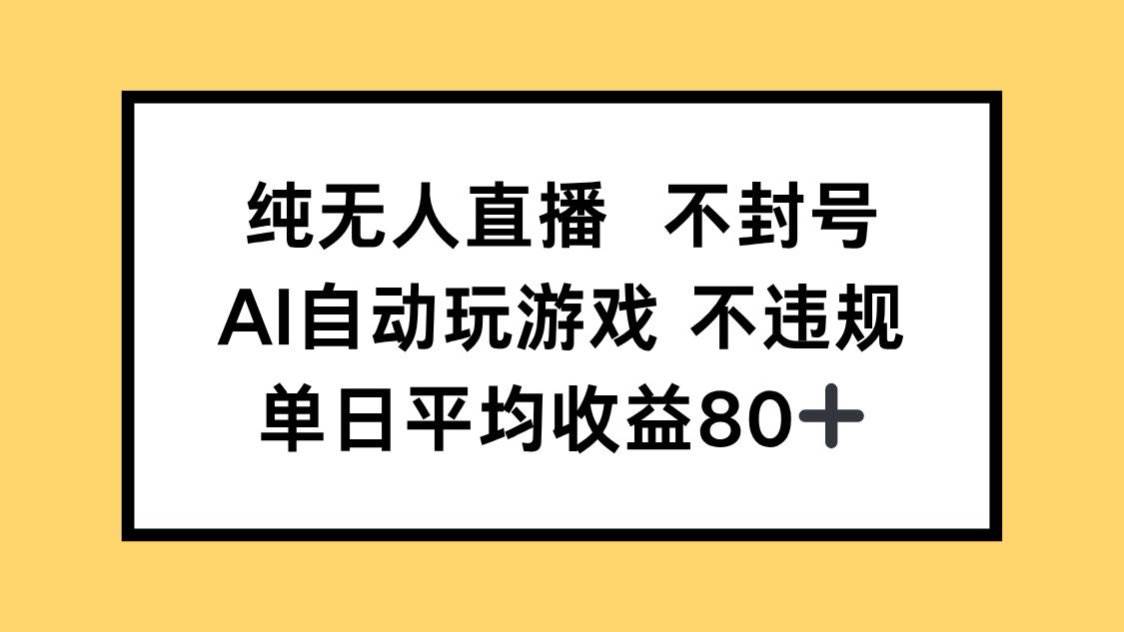 （14843期）纯无人直播不封号，AI自动玩游戏，单日收益80+网赚项目-副业赚钱-互联网创业-独家轻创IP星泽云创