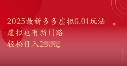 2025最新多多虚拟0.01玩法！虚拟也有新世界，轻松日入1k+网赚项目-副业赚钱-互联网创业-独家轻创IP星泽云创