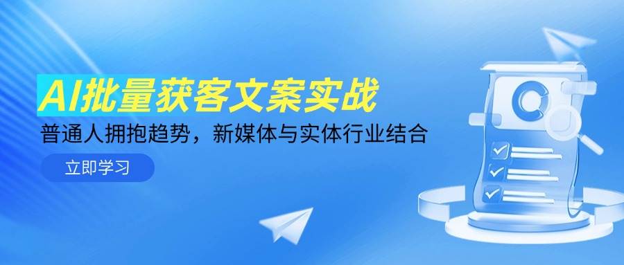 AI批量获客文案实战，普通人拥抱趋势，新媒体与实体行业结合网赚项目-副业赚钱-互联网创业-独家轻创IP星泽云创