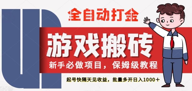 最新热门全自动游戏搬砖，不需要玩游戏，实现全自动打金，主打收益快，月入1W+网赚项目-副业赚钱-互联网创业-独家轻创IP星泽云创