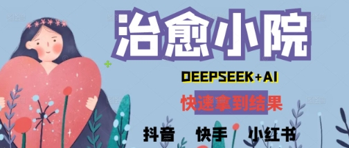 疯狂火爆，用Deepseek做治愈小院系列视频，小白轻松制作+快速拿到结果网赚项目-副业赚钱-互联网创业-独家轻创IP星泽云创
