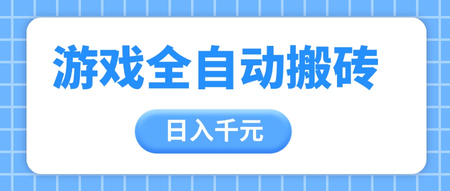 游戏全自动打金搬砖，日入千元，手把手带你，收益冠军项目网赚项目-副业赚钱-互联网创业-独家轻创IP星泽云创