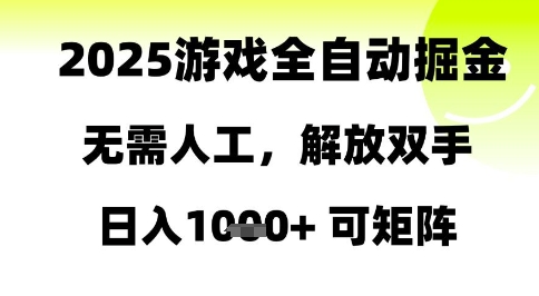 2025游戏全自动掘金，无需人工，解放双手日入1k+可矩阵【揭秘】网赚项目-副业赚钱-互联网创业-独家轻创IP星泽云创