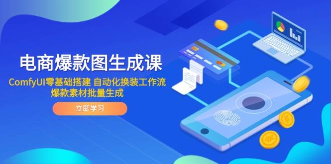 （14835期）电商爆款图生成课 ComfyUI零基础搭建 自动化换装工作流 爆款素材批量生成网赚项目-副业赚钱-互联网创业-独家轻创IP星泽云创