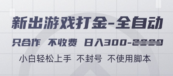 游戏打金全自动，只合作不收费，日入3张+，小白轻松上手，不封号不使用脚本【揭秘】网赚项目-副业赚钱-互联网创业-独家轻创IP星泽云创