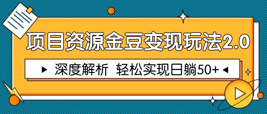 项目资源金豆变现玩法2.0，深度解析 轻松实现躺赚50+网赚项目-副业赚钱-互联网创业-独家轻创IP星泽云创
