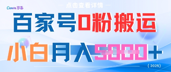 百家号0粉搬运，不用剪视频坚持搞，小白月入5k+网赚项目-副业赚钱-互联网创业-独家轻创IP星泽云创