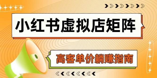 （14833期）小红书虚拟店矩阵，AI铺货/笔记狂怼/选品搬运/自动发货，高客单价躺赚指南网赚项目-副业赚钱-互联网创业-独家轻创IP星泽云创