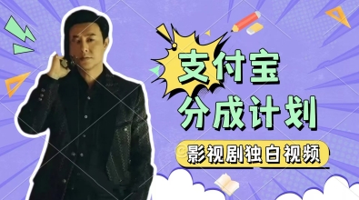 制作影视剧独白视频，挣支付宝分成计划收益，操作简单，轻松日入几张网赚项目-副业赚钱-互联网创业-独家轻创IP星泽云创