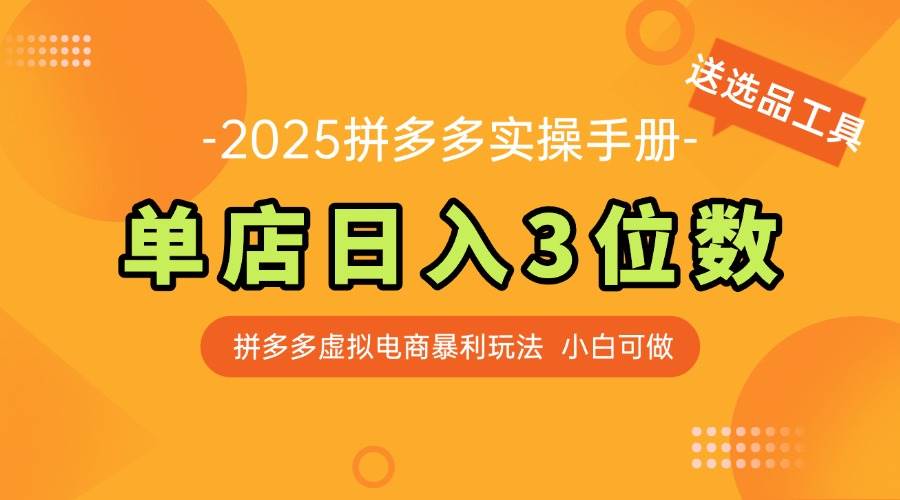 （14826期）最新拼多多虚拟电商实操手册 单店日入3位 小白快速上手【附赠选品工具】网赚项目-副业赚钱-互联网创业-独家轻创IP星泽云创