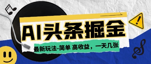 AI今日头条最新玩法，一部手机复制粘贴，小白在家也可日入几张网赚项目-副业赚钱-互联网创业-独家轻创IP星泽云创