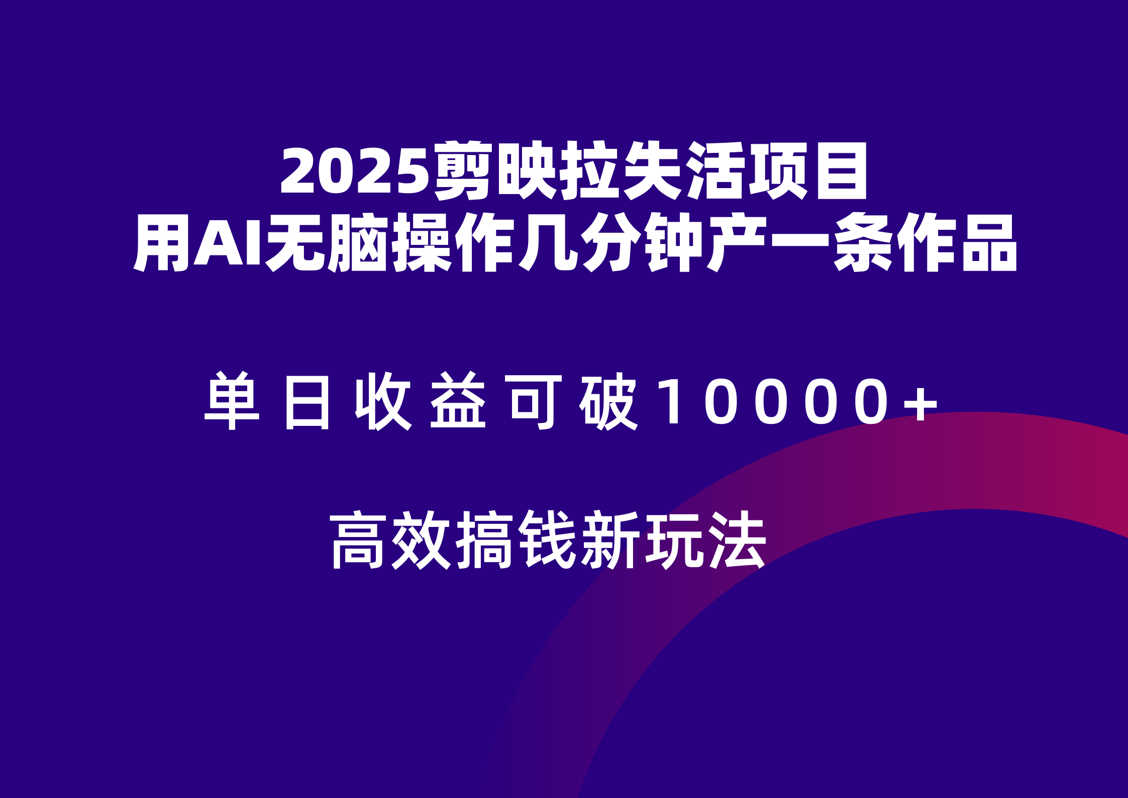 2025剪映拉新拉失活爆力收益，不扣量，官方链路，单日收益可达5位数网赚项目-副业赚钱-互联网创业-独家轻创IP星泽云创